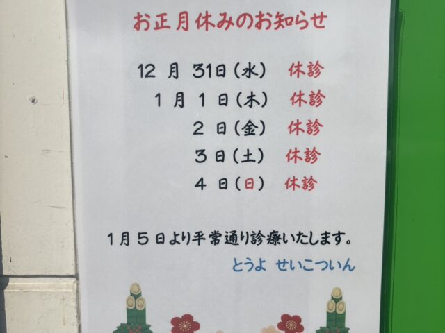 年末年始の休診日のご案内