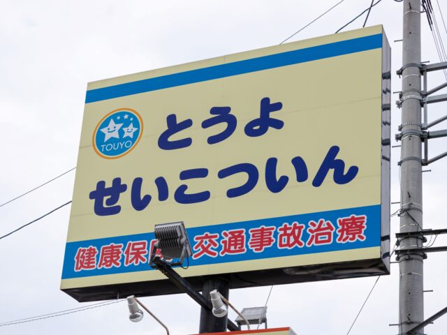 【西条市で交通事故に遭われた患者様の声】整形外科との併用通院と万全のサポート体制で安心の交通事故治療