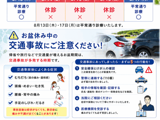 【西条市｜交通事故治療】夏休み・お盆期間は交通事故に要注意！事故後は早めの受診が大切です